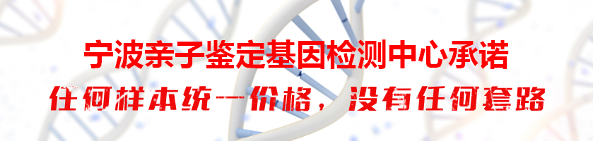 宁波亲子鉴定基因检测中心承诺